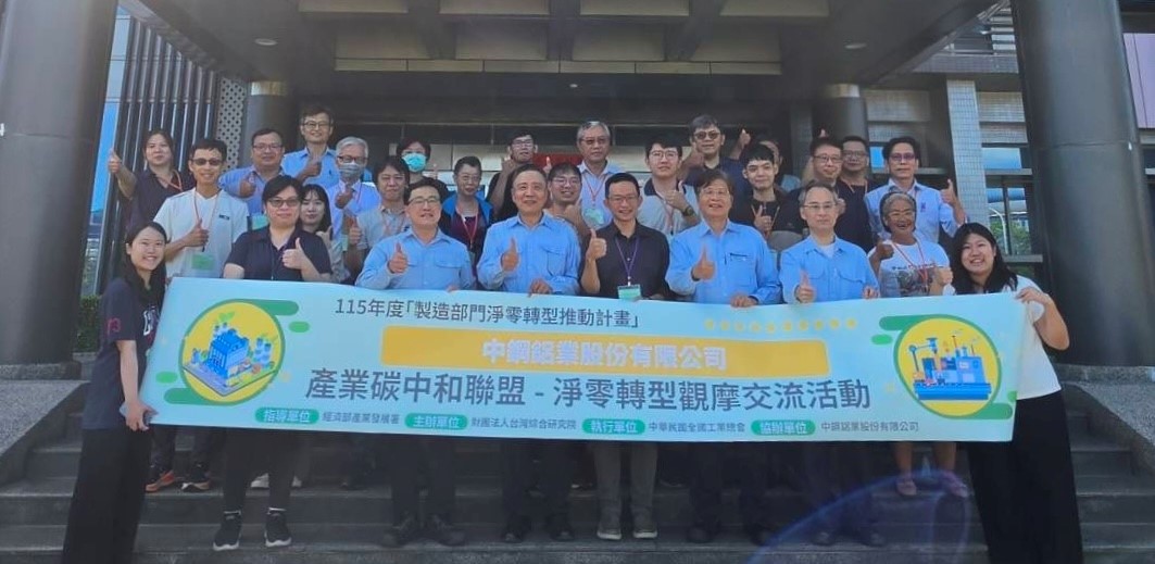 產業碳中和聯盟-淨零轉型觀摩交流