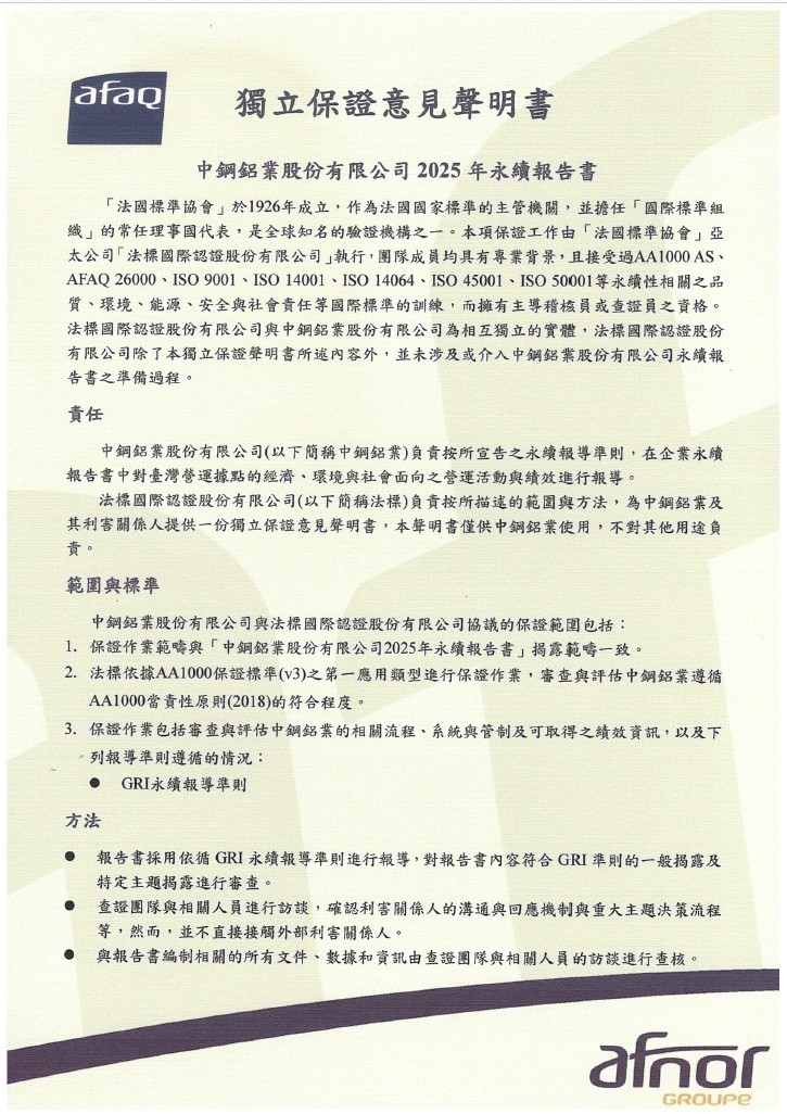 中鋼鋁業2025年永續報告書通過法國標準協會（AFNOR）查證